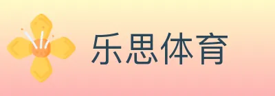乐思体育 logo
